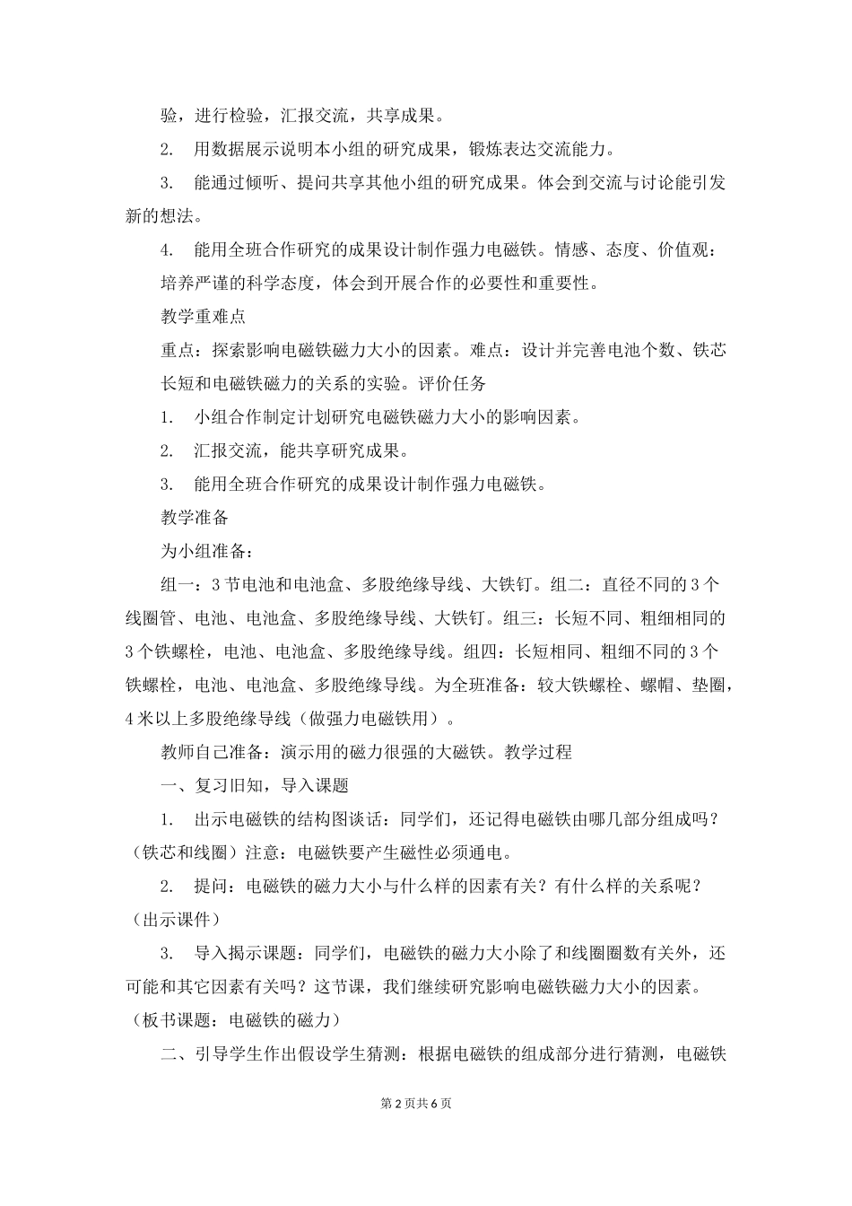 教科小学科学六上《3.4 电磁铁的磁力(二)》教学设计_第2页