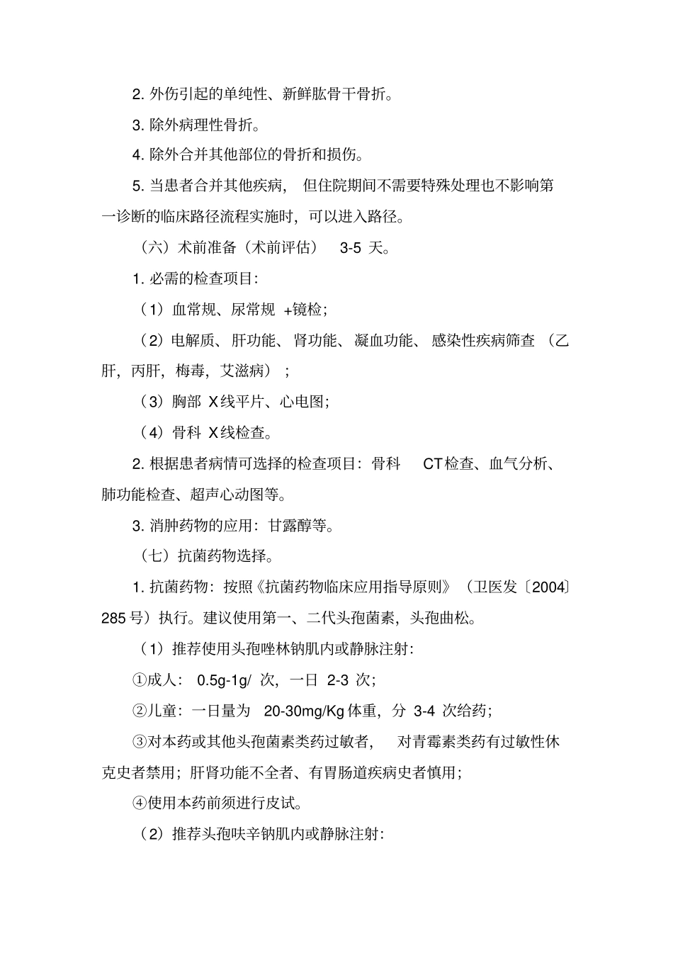 肱骨干骨折临床路径单_第2页