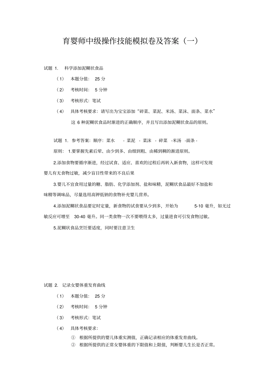 育婴师中级技能操作试卷及参考答案_第1页