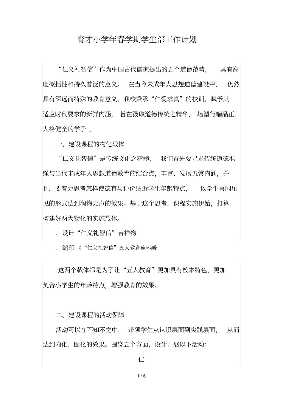 育才小学年春学期学生部工作计划_第1页