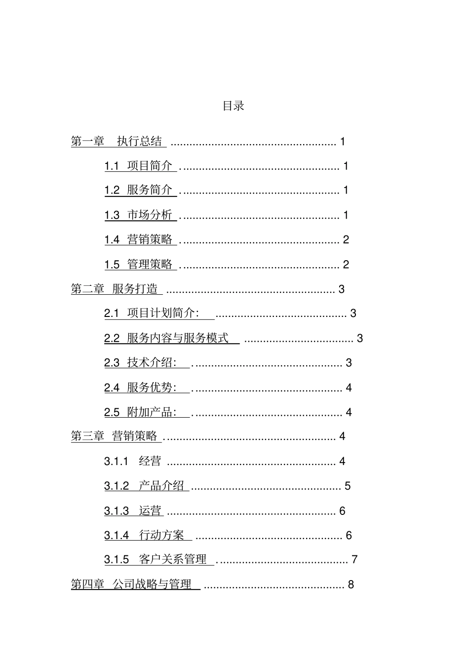 育儿园创业项目计划书_第2页