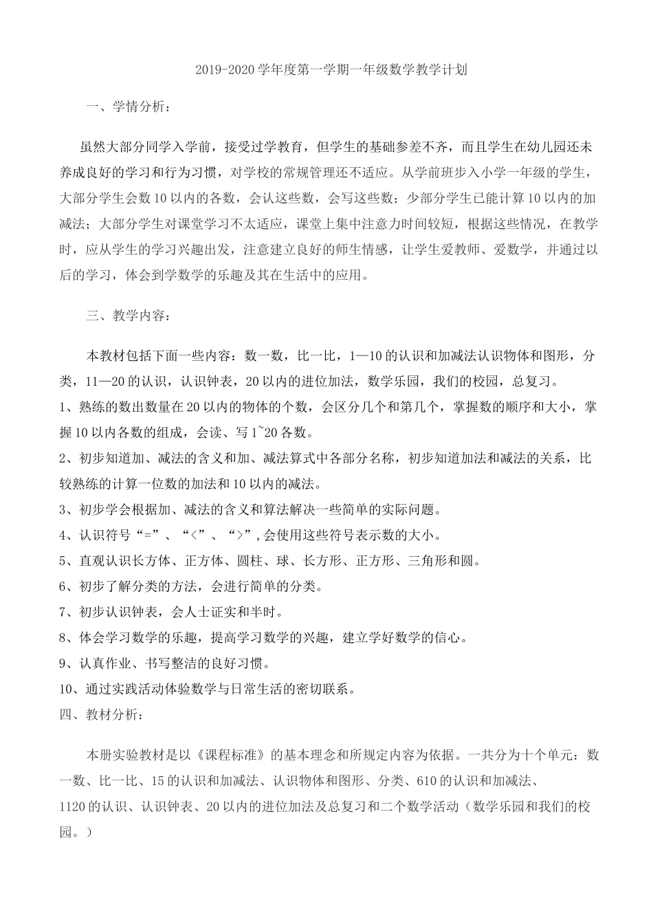 人教版新课标一年级数学上册教学计划_第1页