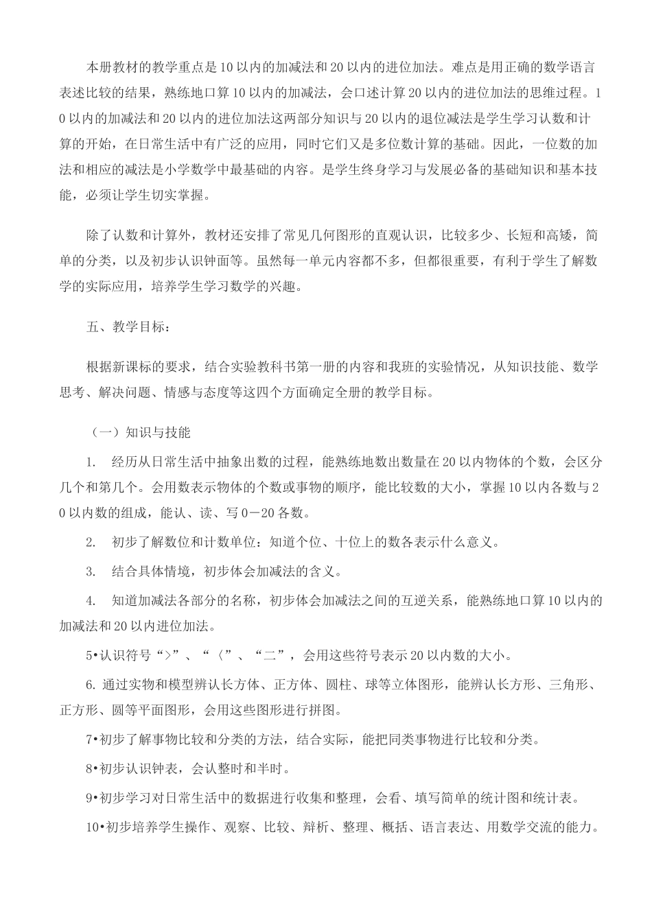 人教版新课标一年级数学上册教学计划_第2页