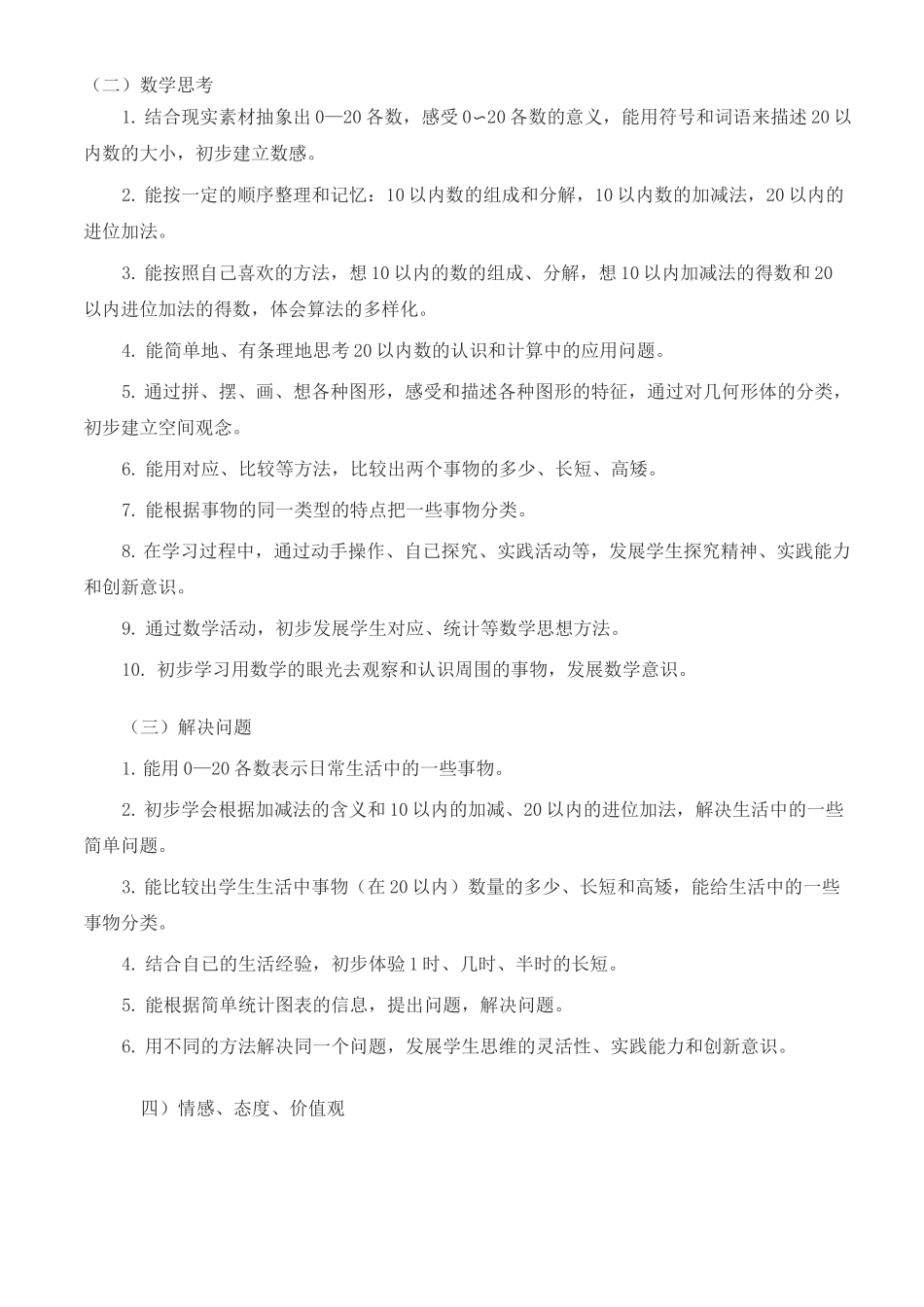 人教版新课标一年级数学上册教学计划_第3页