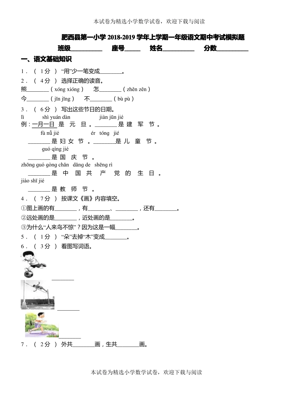 肥西第一小学2018-2019学年上学期一年级语文期中考试模拟题_第1页