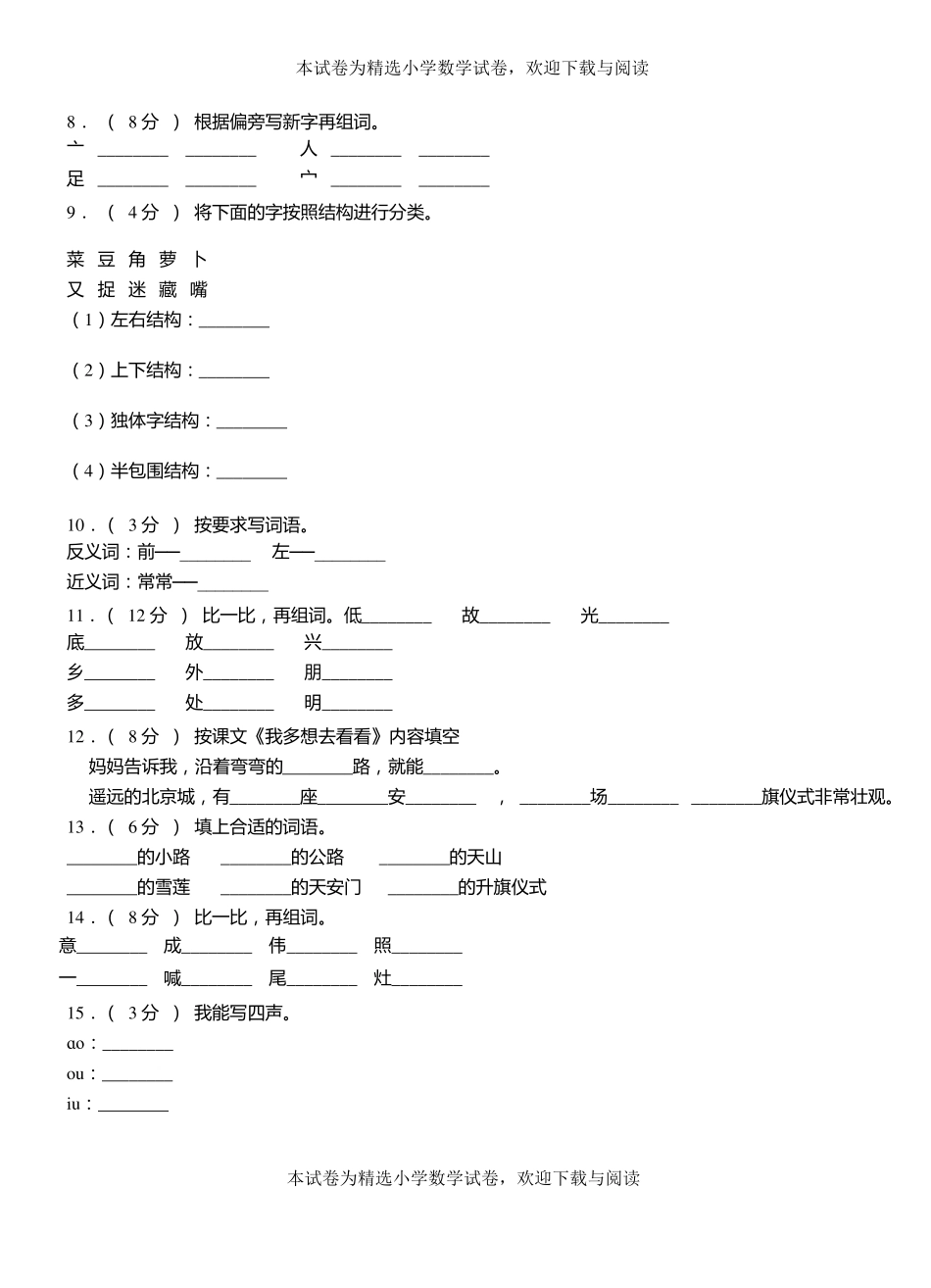 肥西第一小学2018-2019学年上学期一年级语文期中考试模拟题_第2页