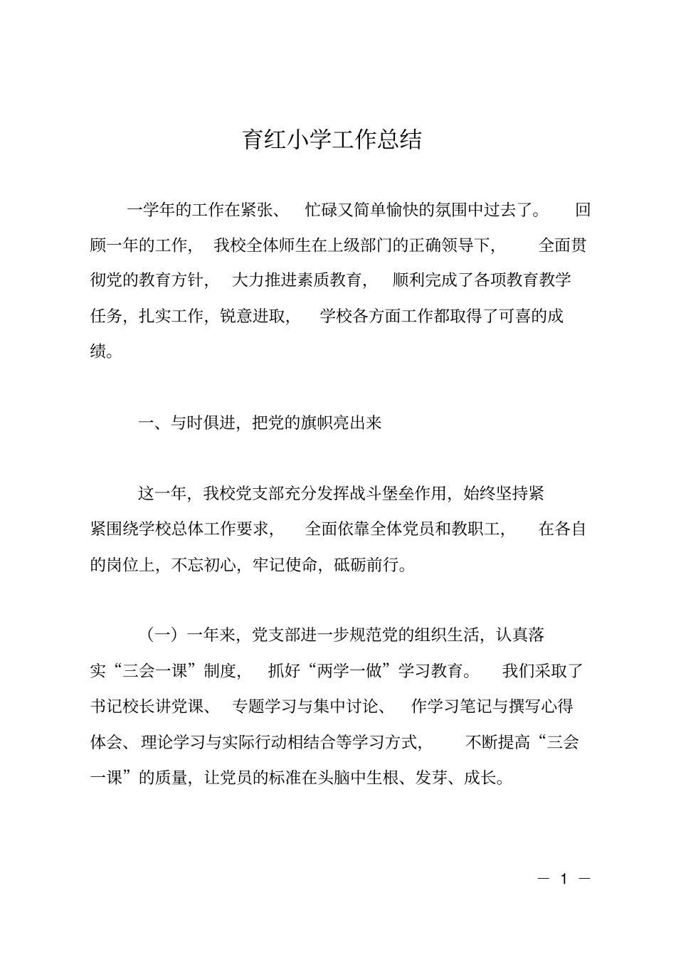 育红小学工作总结_第1页