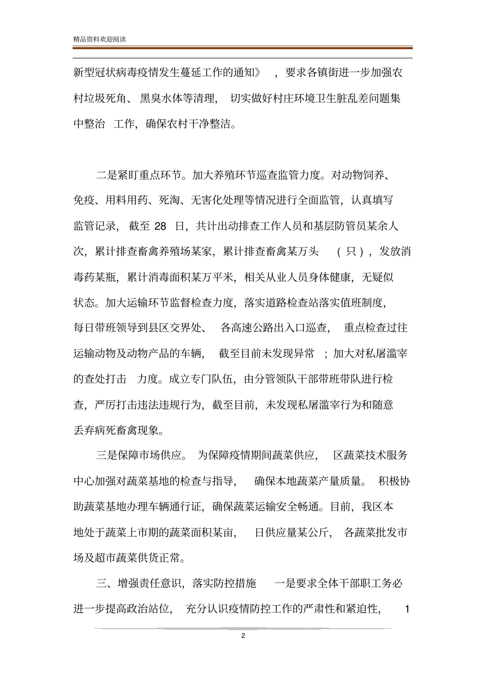 肺炎疫情防控工作总结_第2页