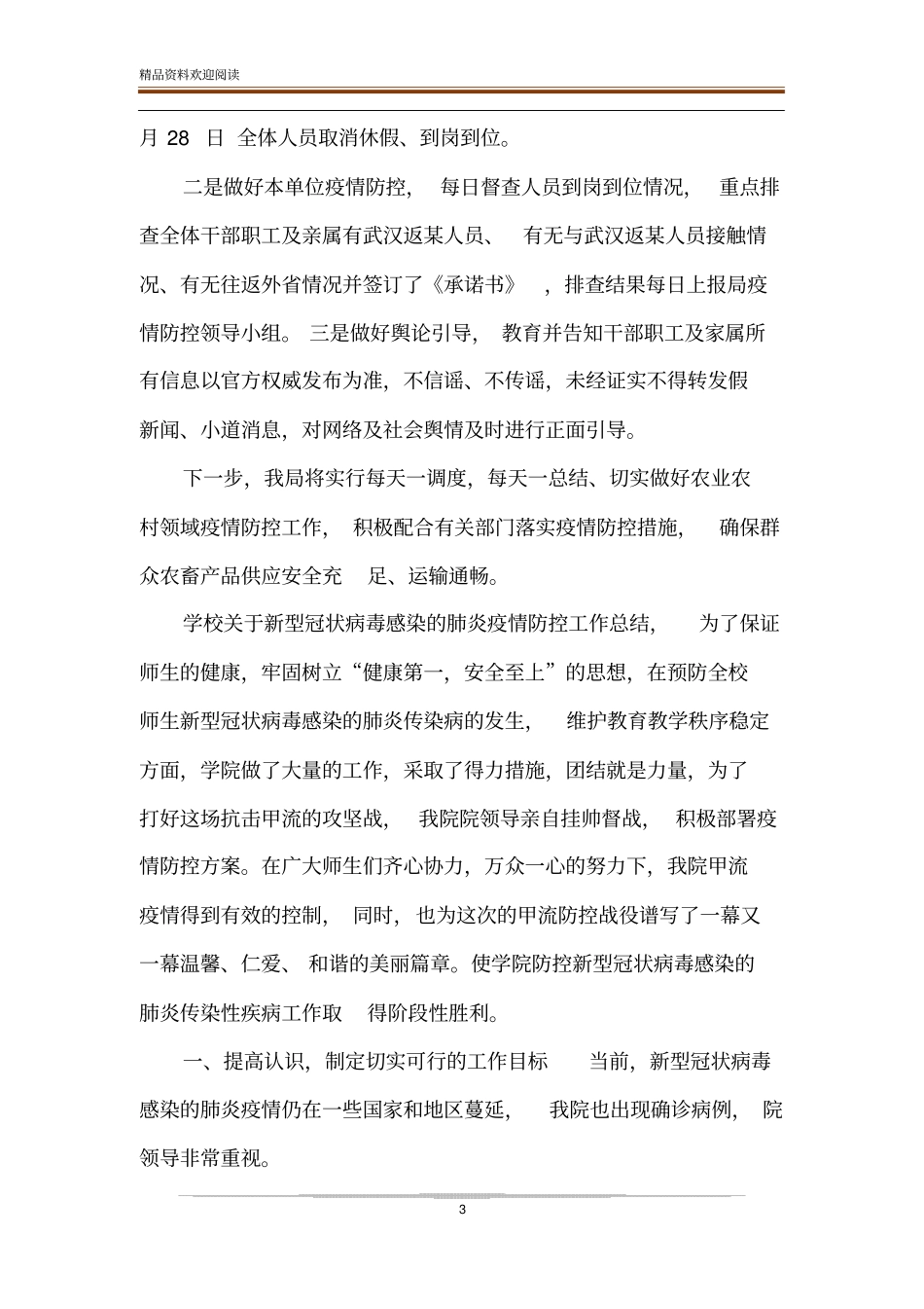 肺炎疫情防控工作总结_第3页