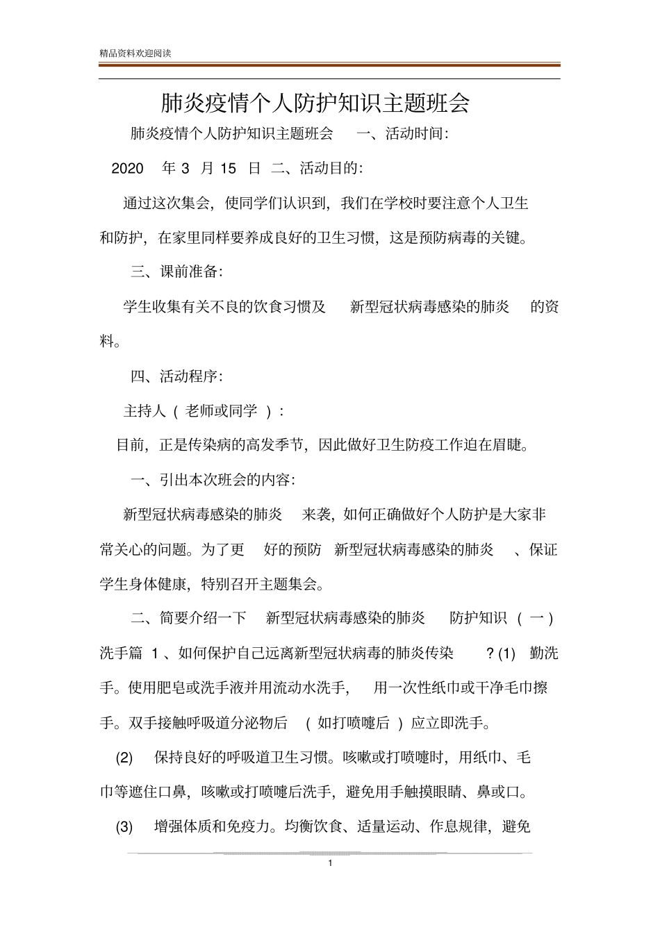 肺炎疫情个人防护知识主题班会_第1页