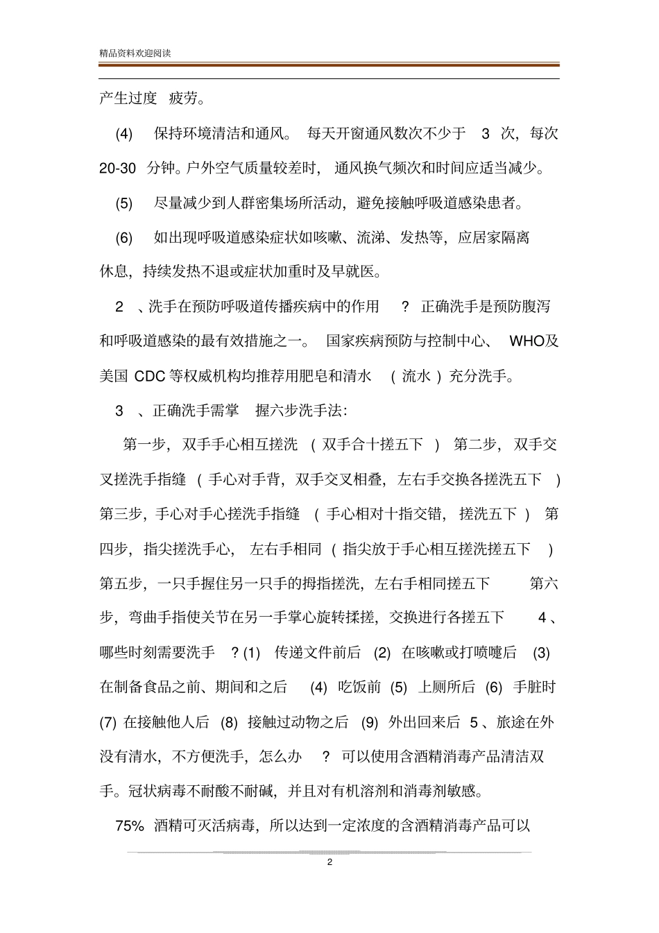 肺炎疫情个人防护知识主题班会_第2页