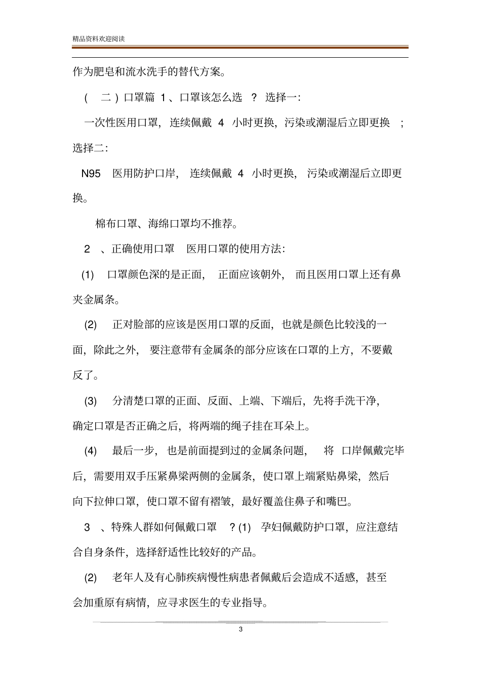 肺炎疫情个人防护知识主题班会_第3页