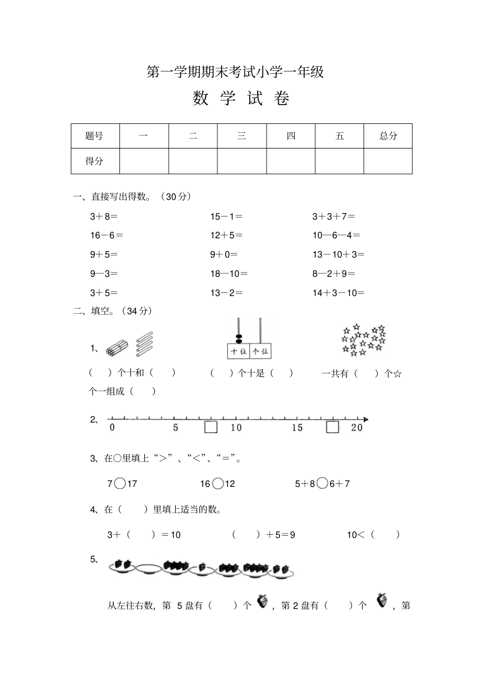 育英小学一年级数学上册期末考试题_第1页