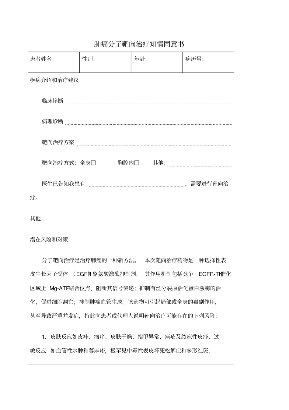 肺癌分子靶向治疗知情同意书_第1页