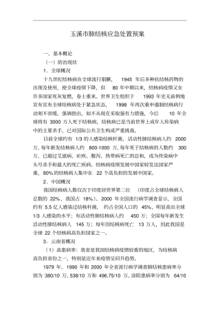 肺结核应急处置预案