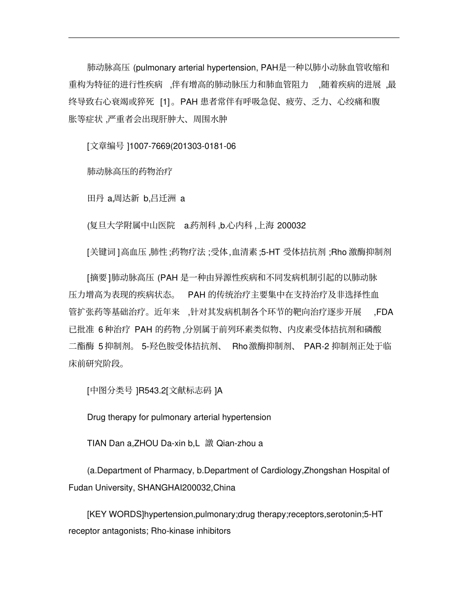 肺动脉高压的药物治疗_田丹概要_第1页