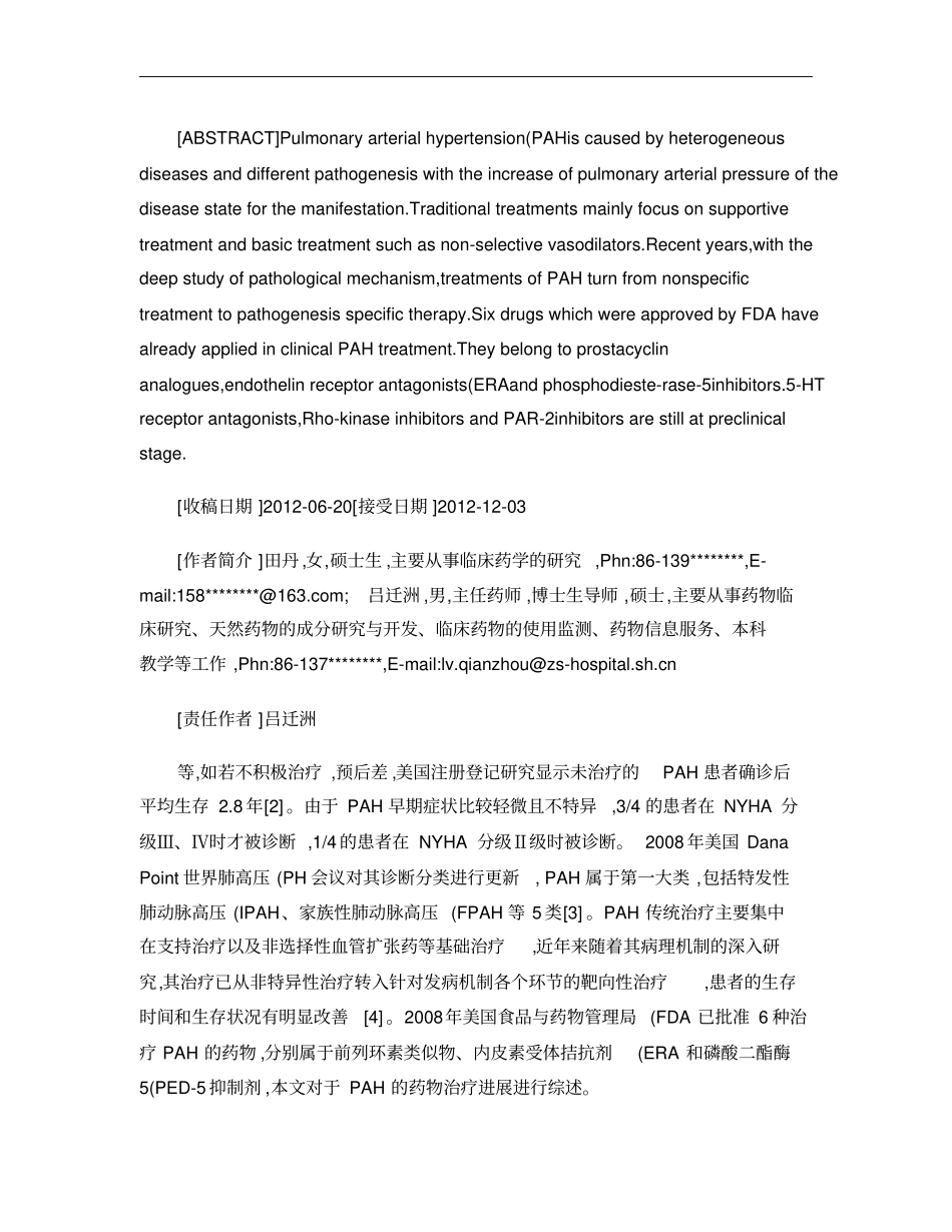 肺动脉高压的药物治疗_田丹概要_第2页