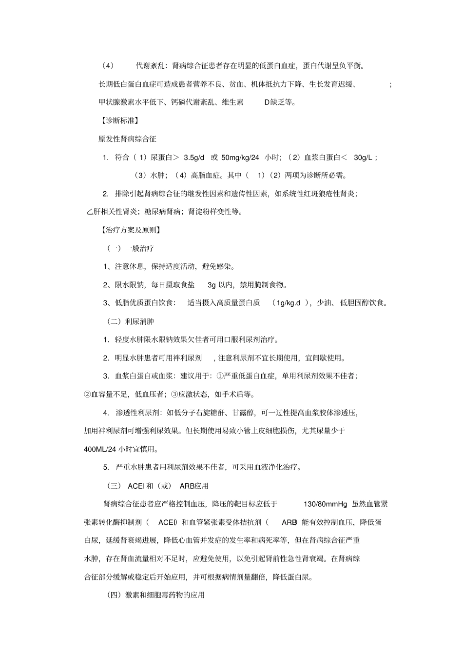 肾内临床诊疗指引十大病终极版讲解_第2页