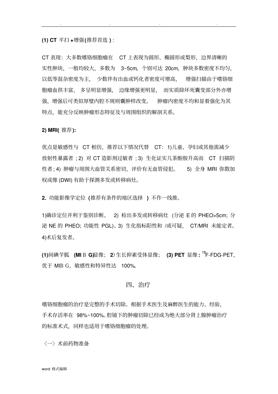 肾上腺嗜铬细胞瘤诊断治疗的指引_第3页