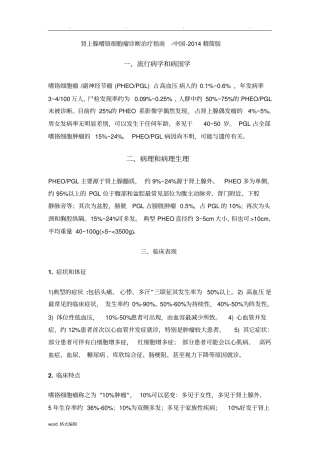 肾上腺嗜铬细胞瘤诊断治疗的指引