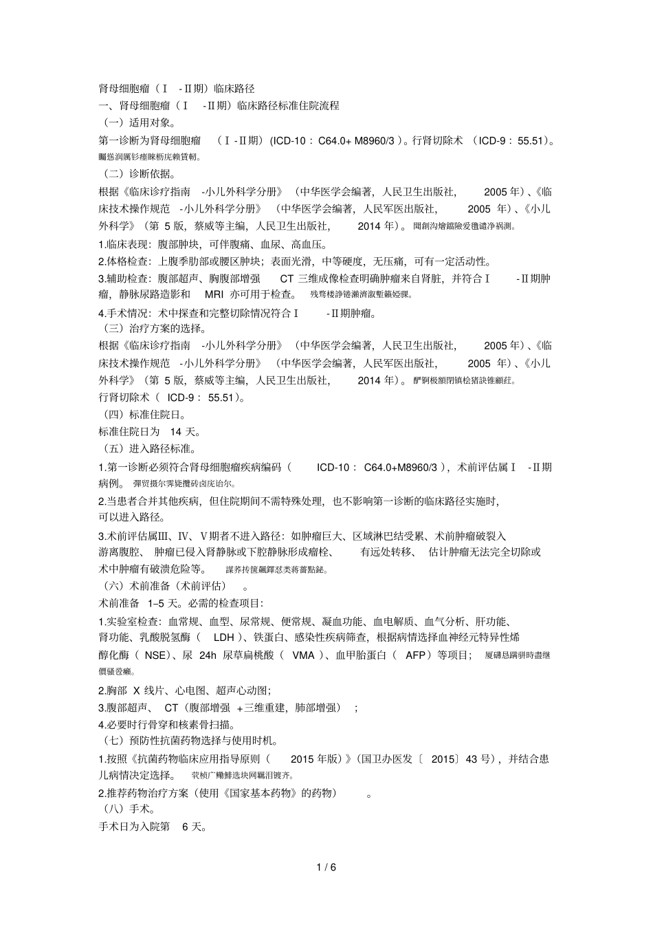 肾母细胞瘤ⅰⅱ期临床路径_第1页