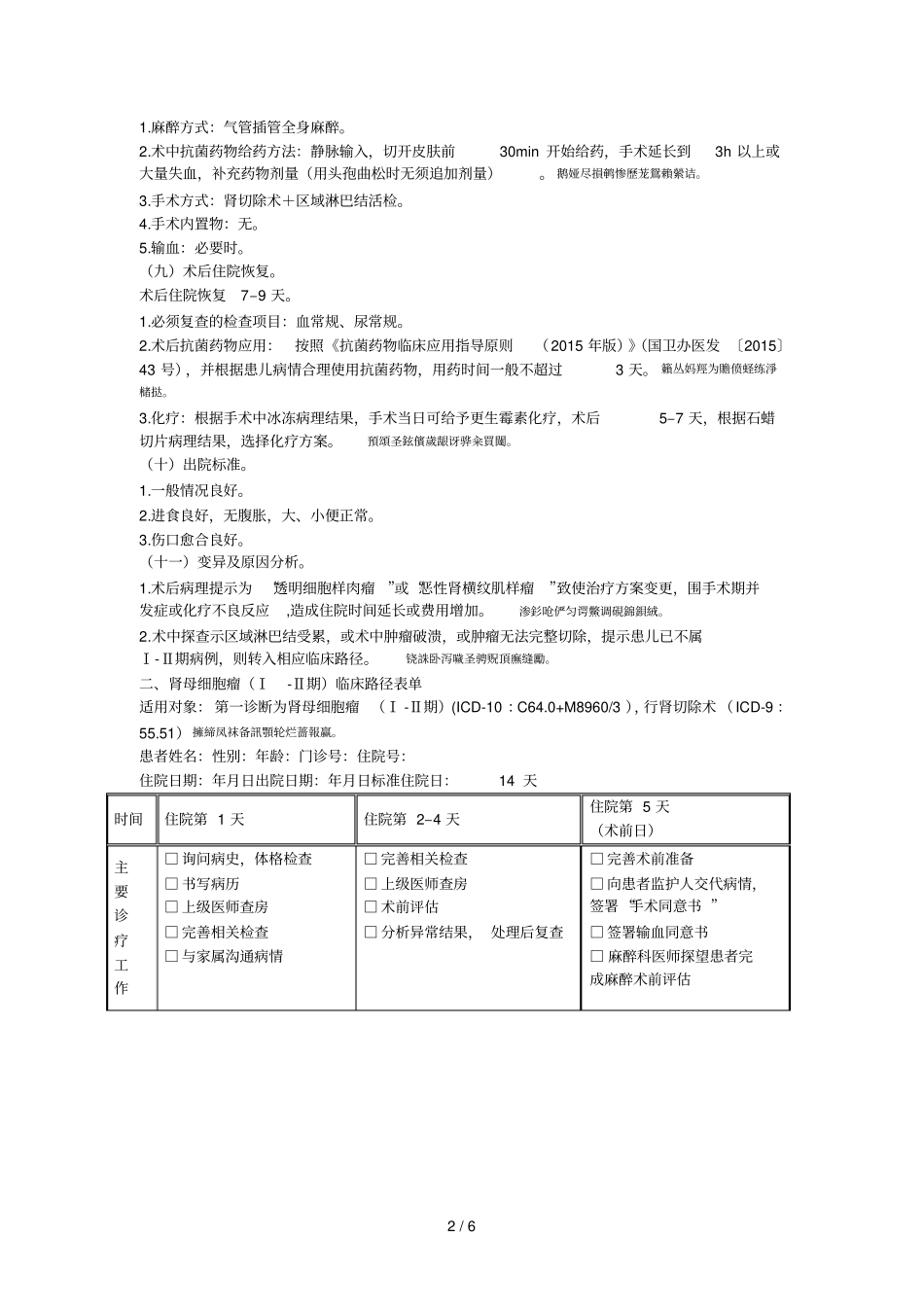 肾母细胞瘤ⅰⅱ期临床路径_第2页