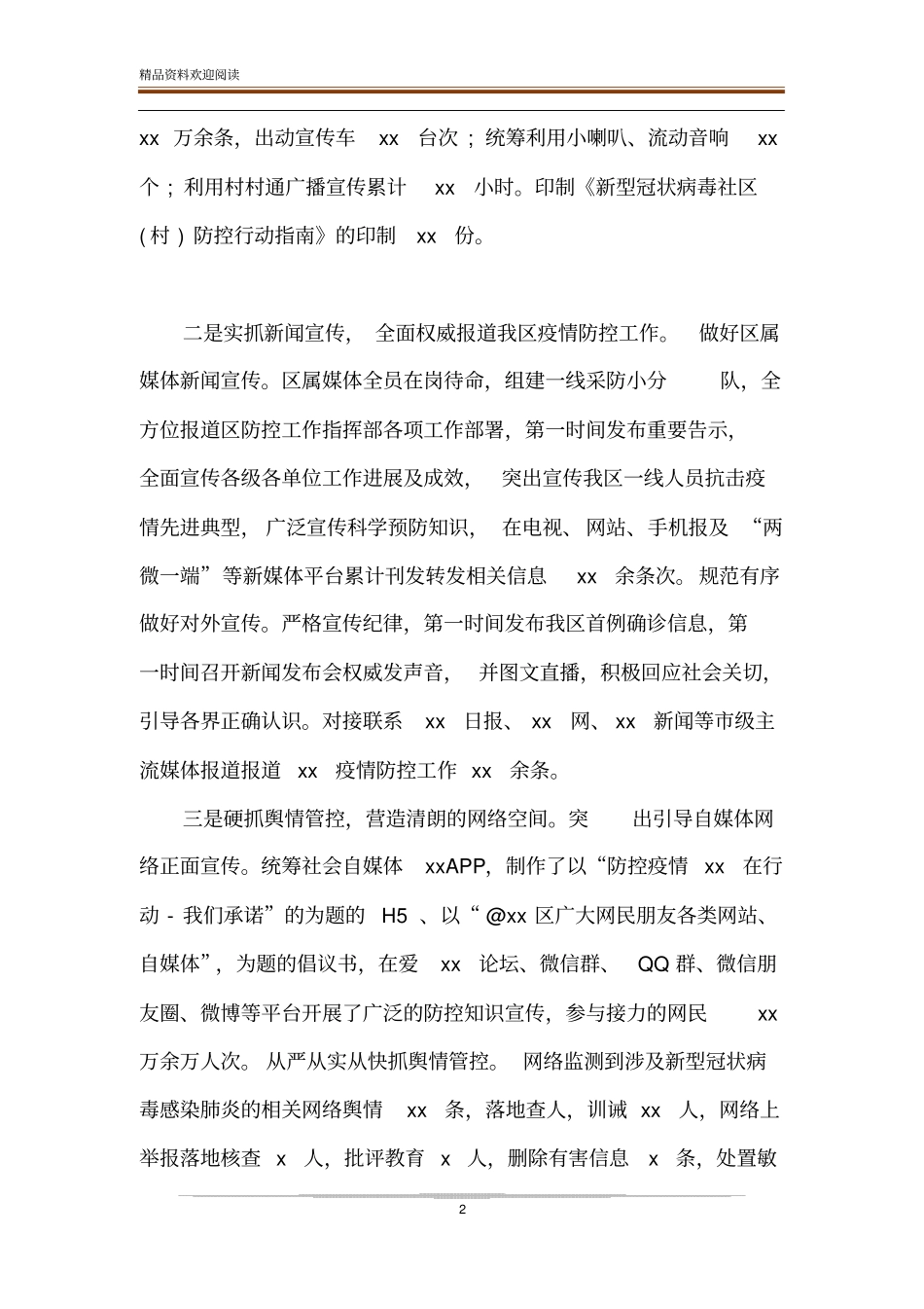 肺炎疫情期间防控宣传工作总结_第2页