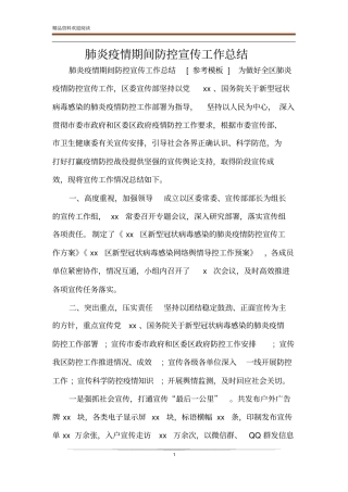 肺炎疫情期间防控宣传工作总结