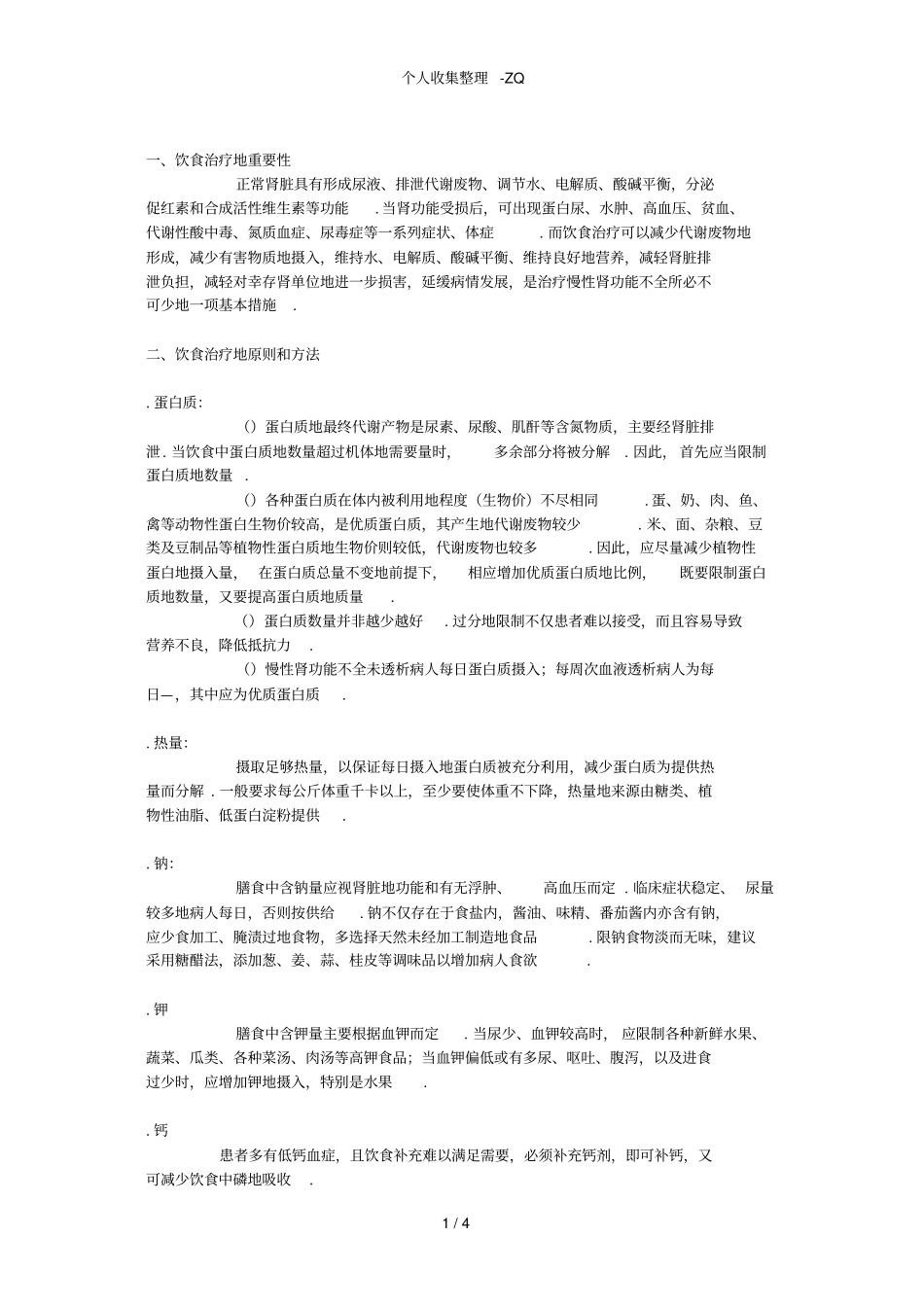 肾功能不全者的饮食指导大全_第1页