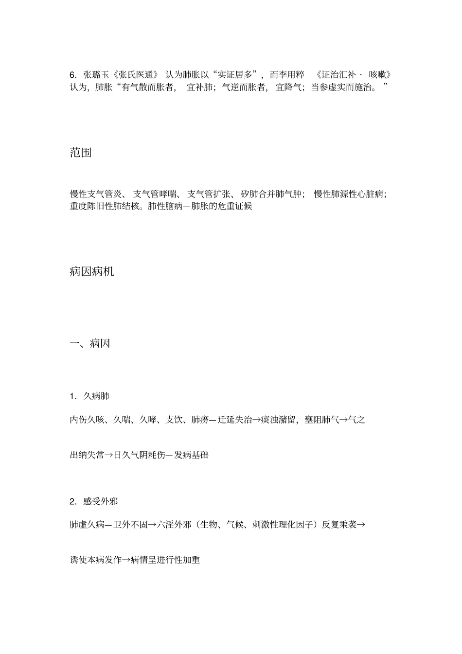 肺胀中医内科学_第2页