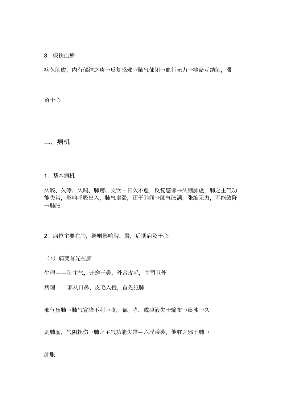 肺胀中医内科学_第3页