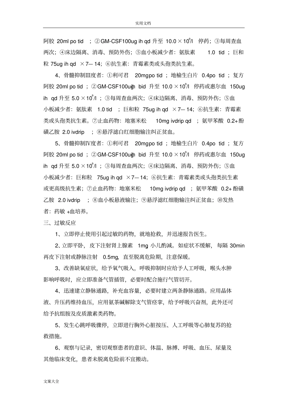 肿瘤化疗药不良反应预案处理_第3页