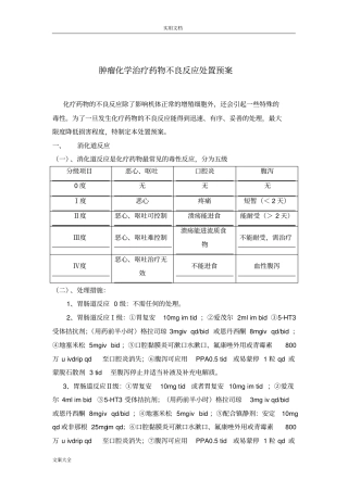 肿瘤化疗药不良反应预案处理