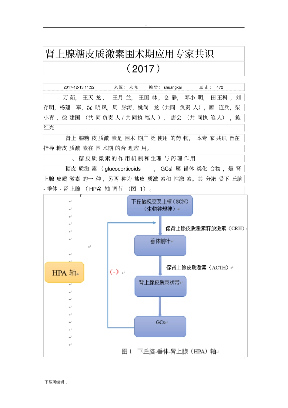 肾上腺糖皮质激素围术期应用专家共识2017_第1页