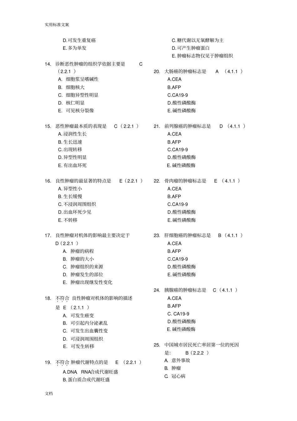 肿瘤学选择题及填空题_第2页