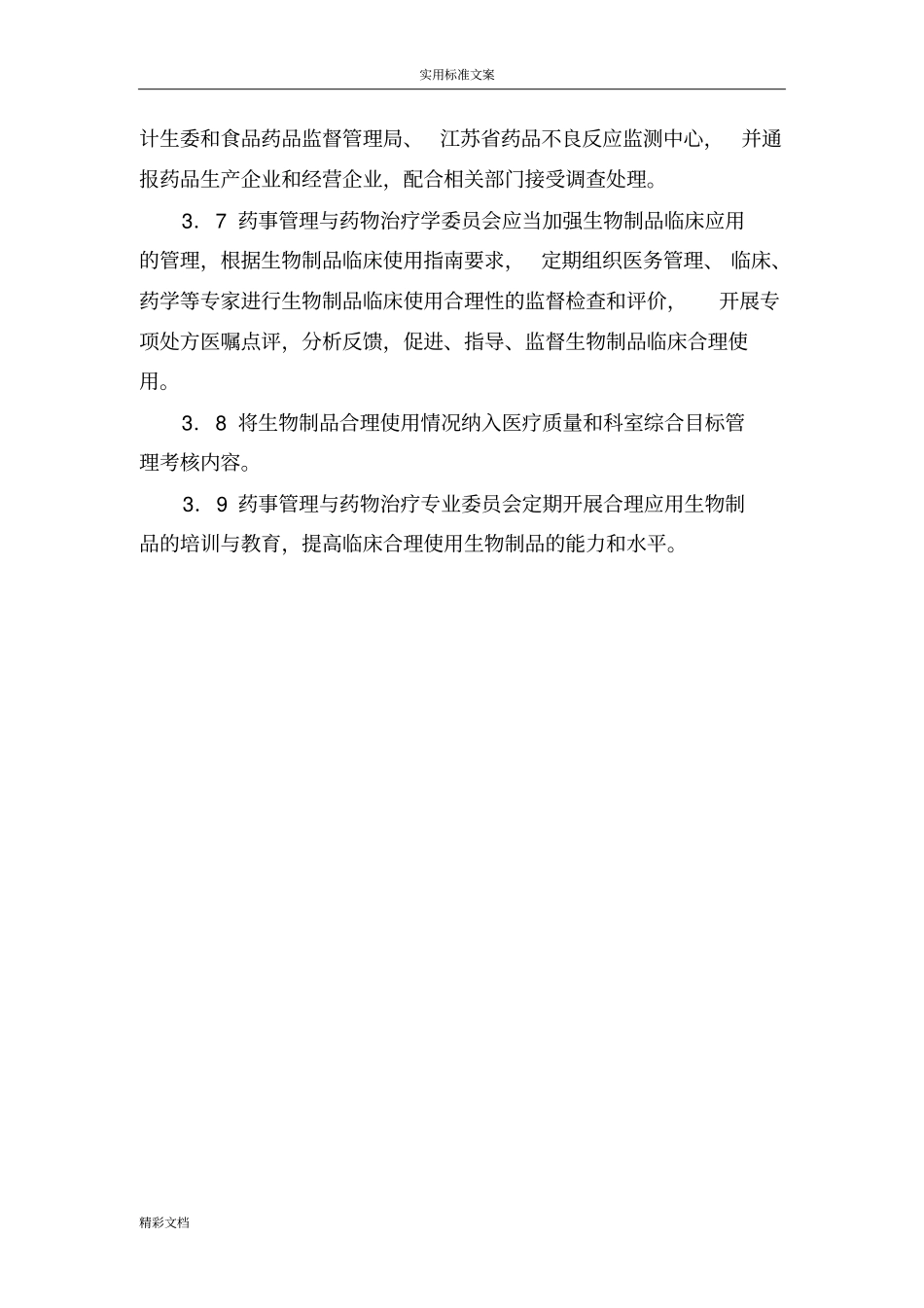 肿瘤治疗药及肿瘤治疗辅助药临床使用管理规章制度_第2页
