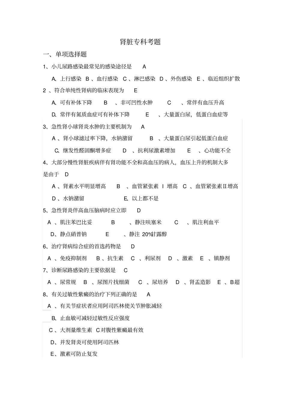 肾脏专科考题附答案分析_第1页