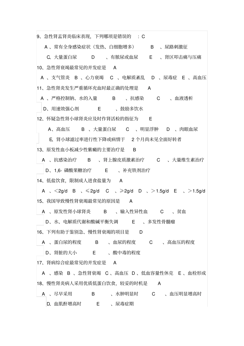 肾脏专科考题附答案分析_第2页