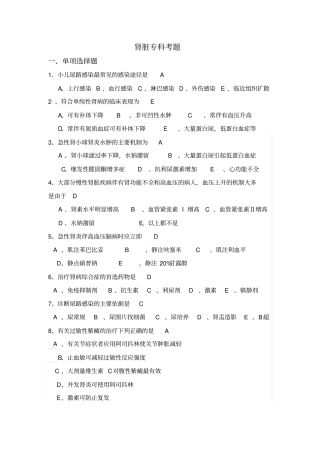 肾脏专科考题附答案分析