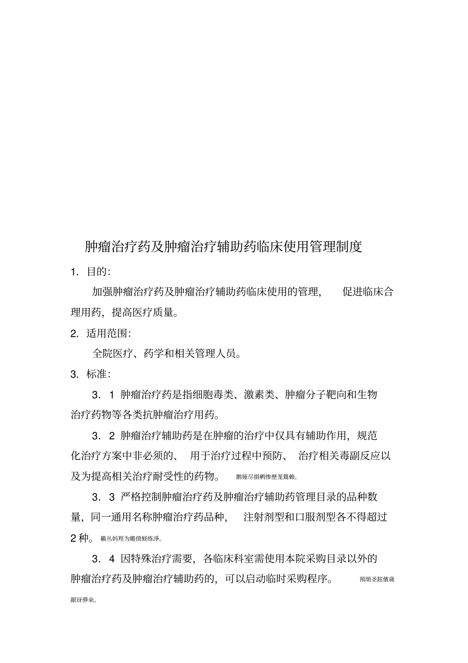 肿瘤治疗药及肿瘤治疗辅助药临床使用管理制度_第3页