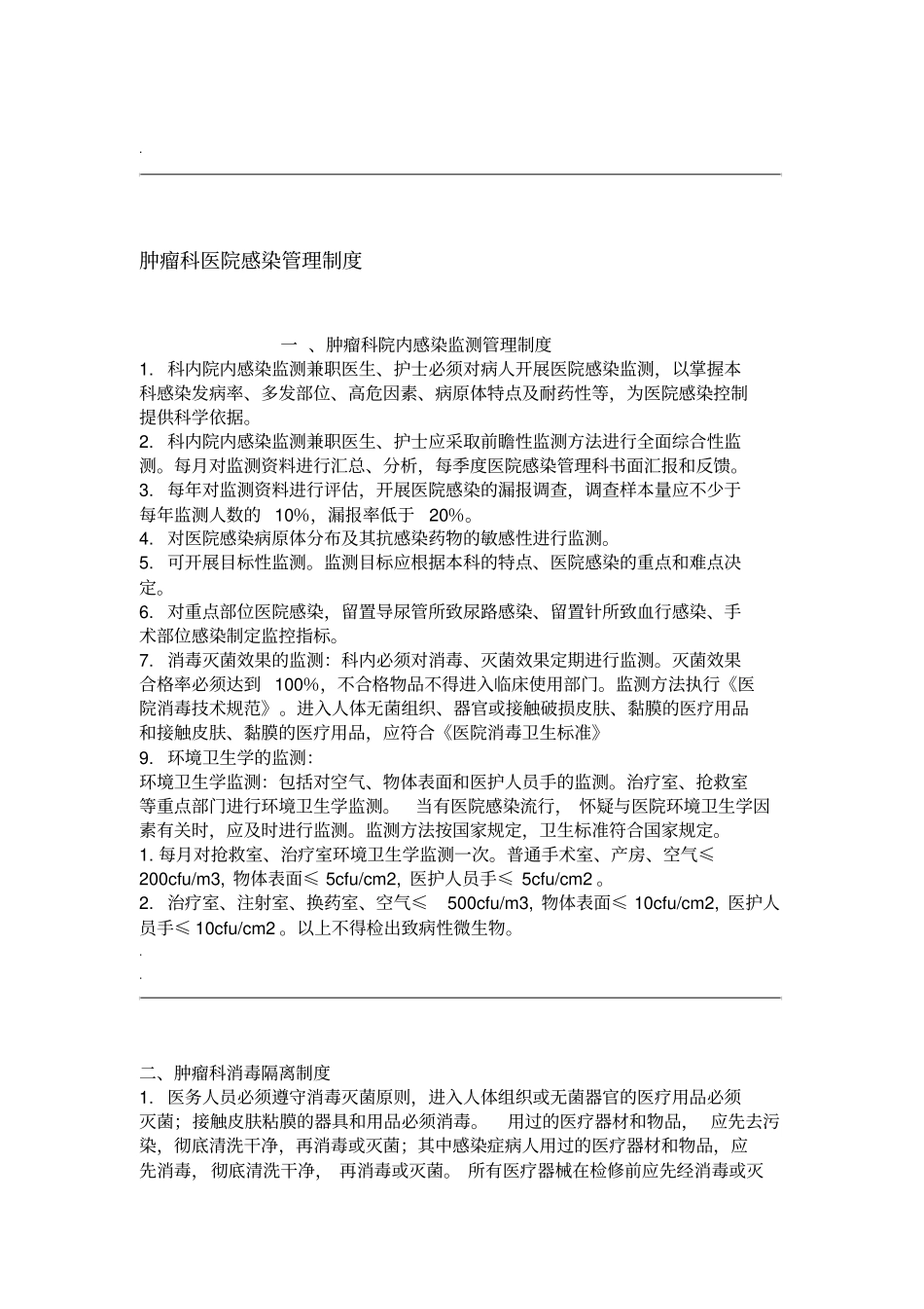 肿瘤科院内感染制度_第1页