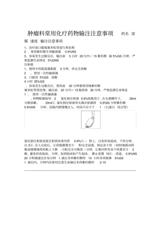 肿瘤科常用化疗药物输注注意事项