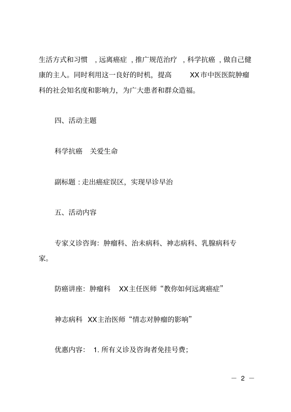 肿瘤防治宣传周的活动策划书_第2页