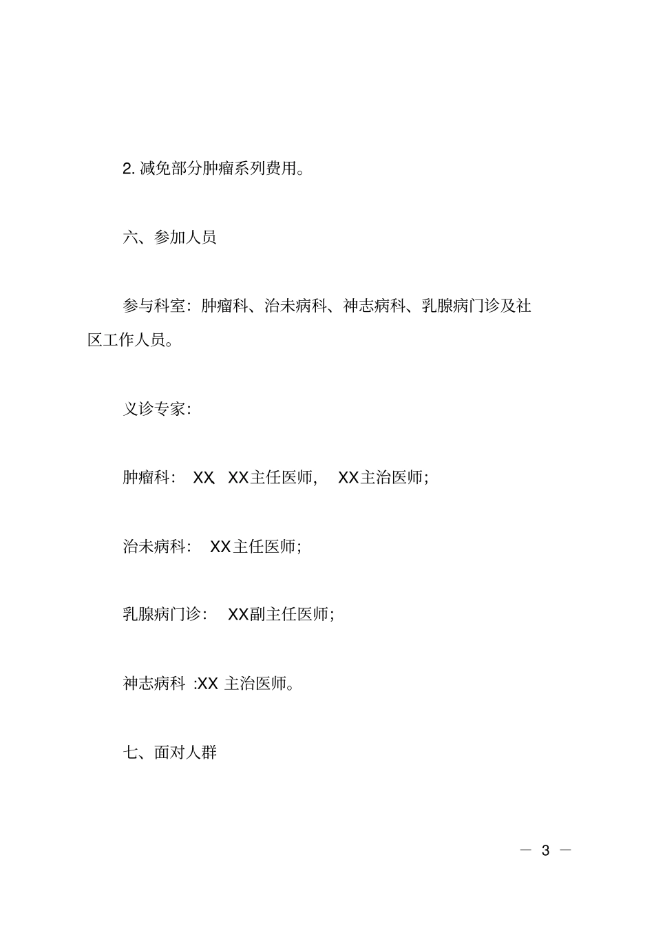 肿瘤防治宣传周的活动策划书_第3页