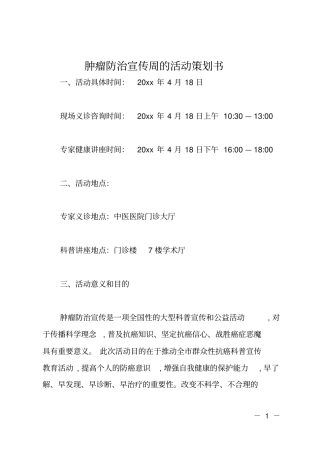 肿瘤防治宣传周的活动策划书