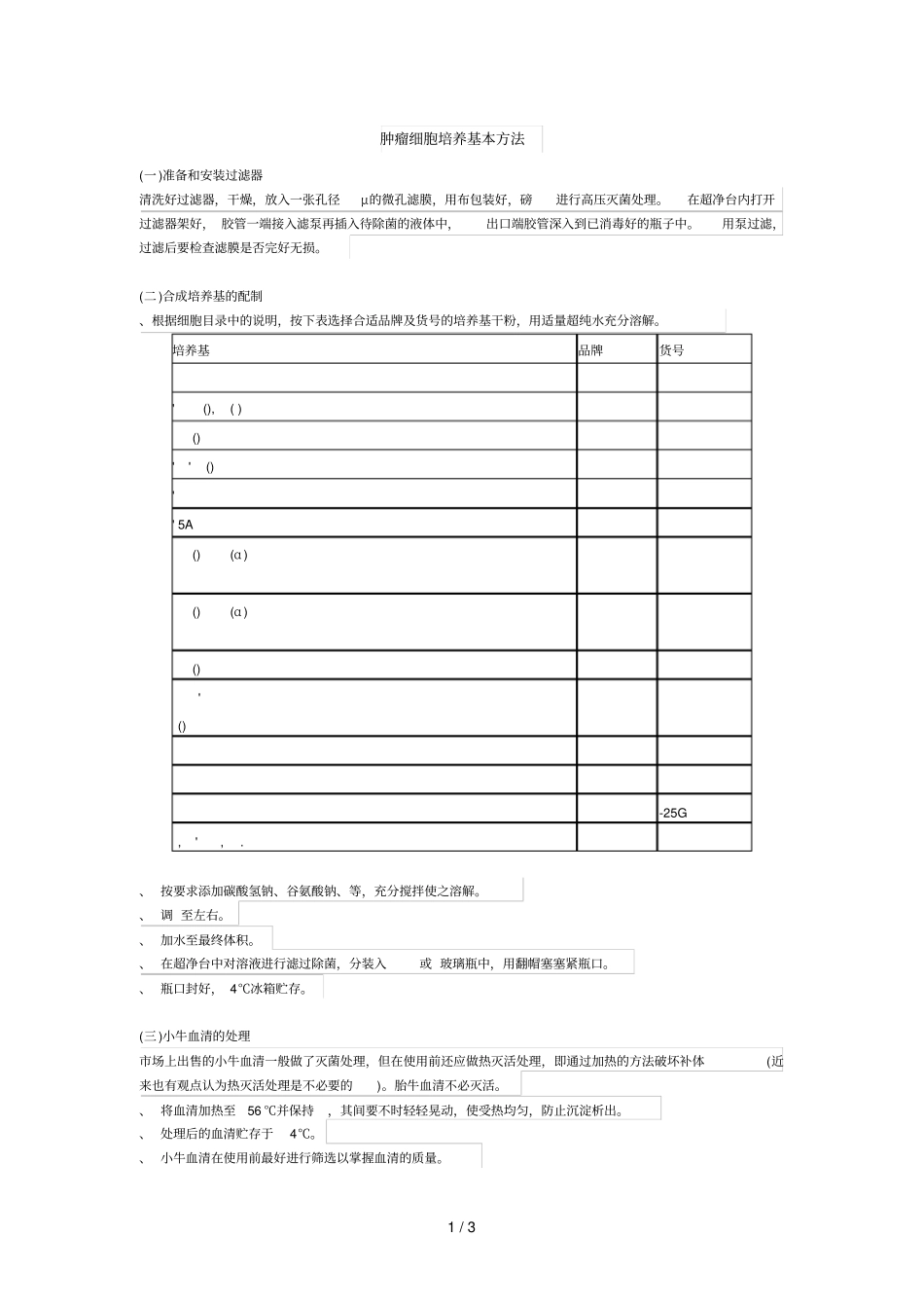 肿瘤细胞培养基本方法_第1页