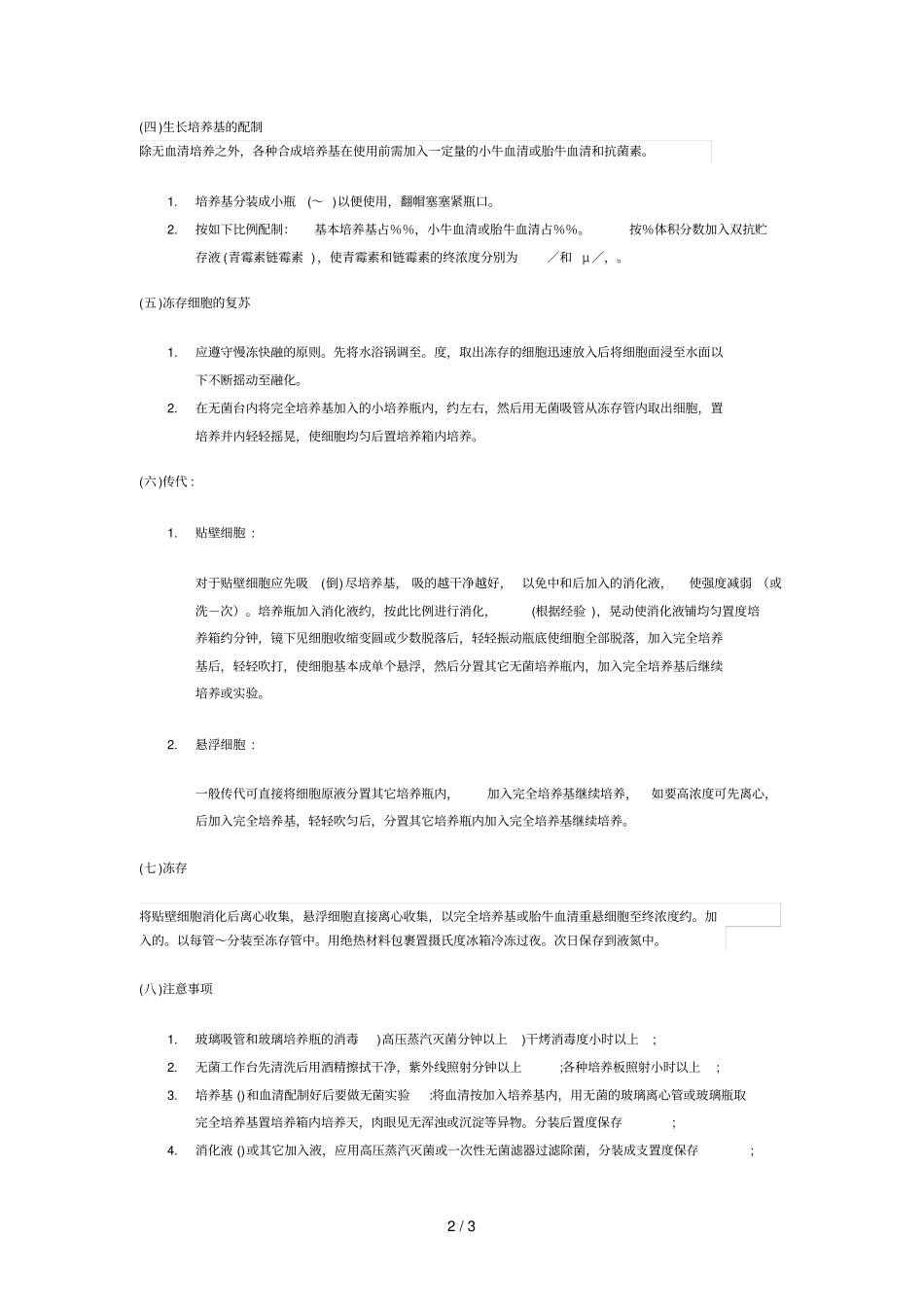 肿瘤细胞培养基本方法_第2页