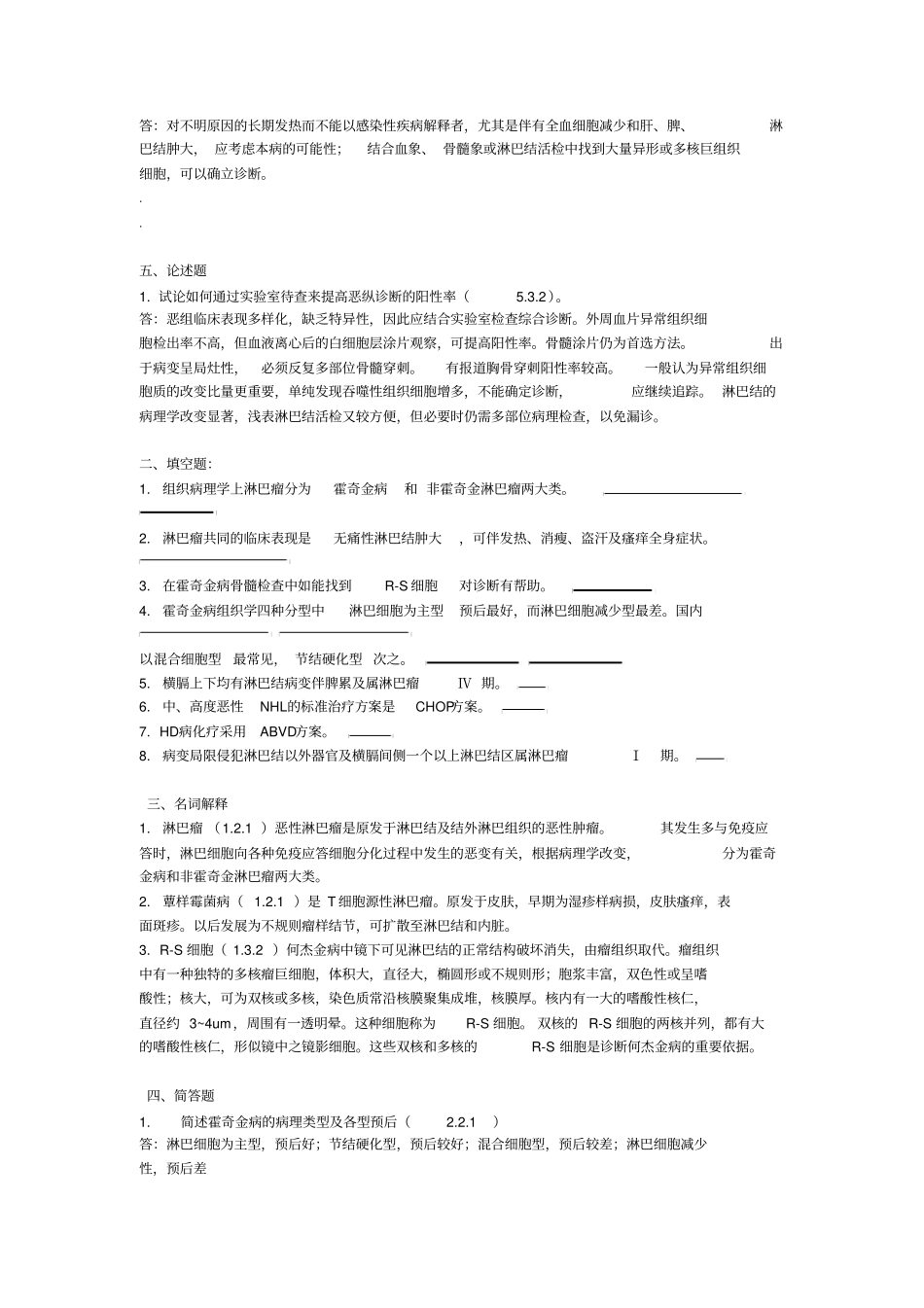 肿瘤简答名词解释及问答_第2页