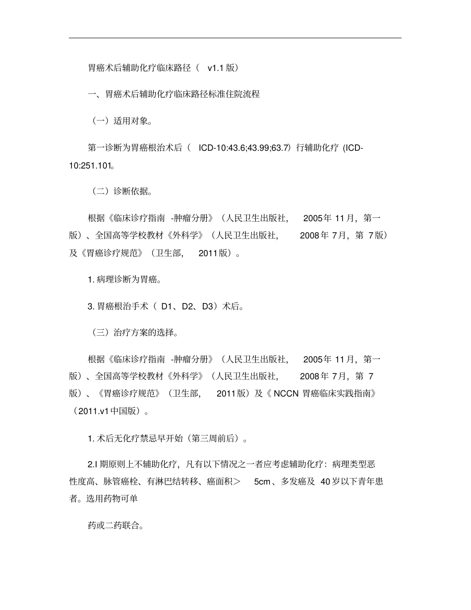 胃癌术后辅助化疗临床路径V_第1页
