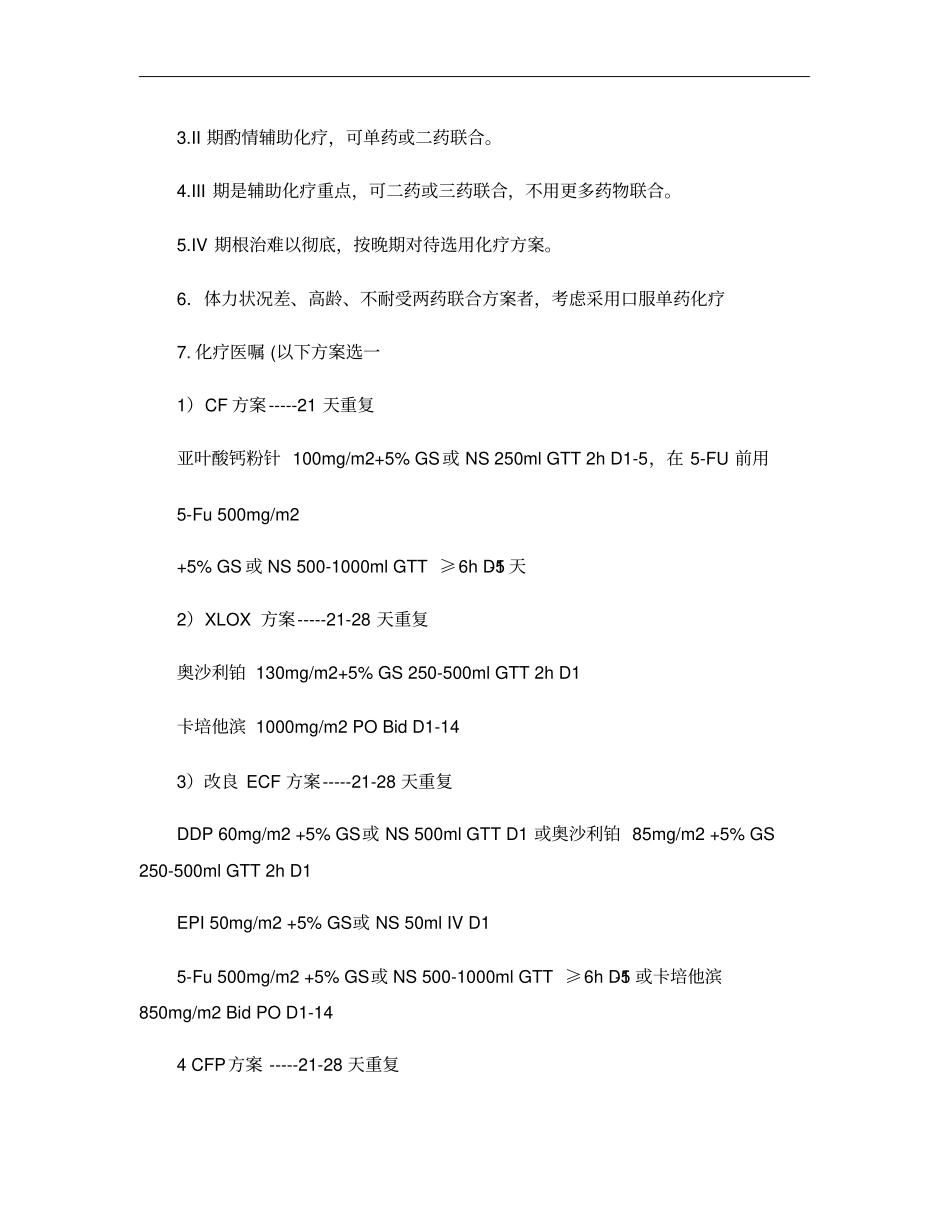 胃癌术后辅助化疗临床路径V_第2页